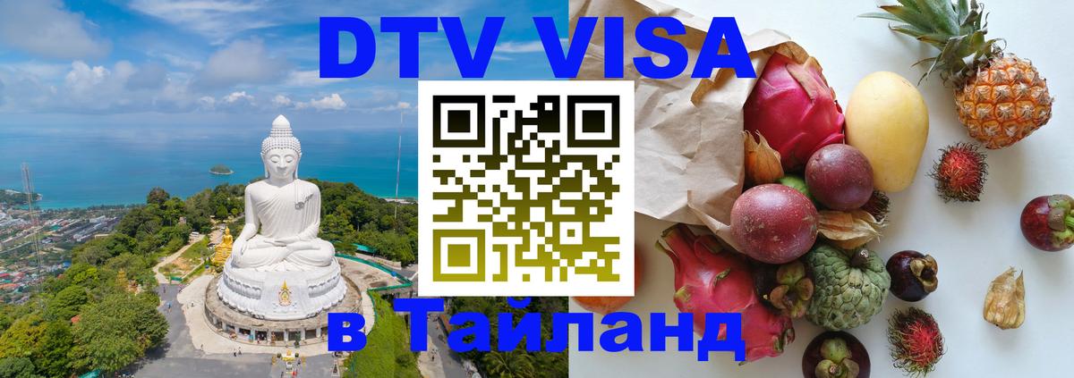 DTV Visa Thailand — прайс и условия, виза без дополнительных документов - 