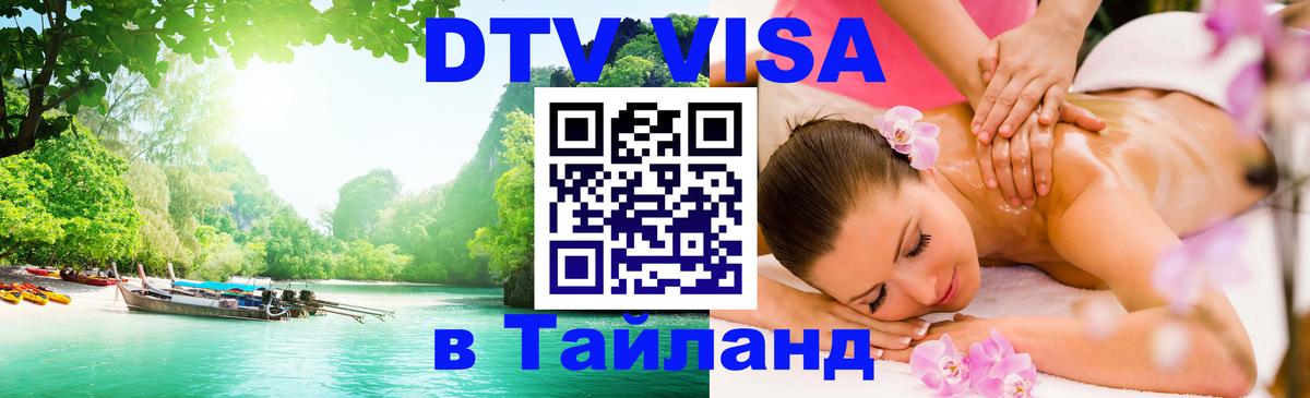Оформить DTV визу в Тайланд Богота 
