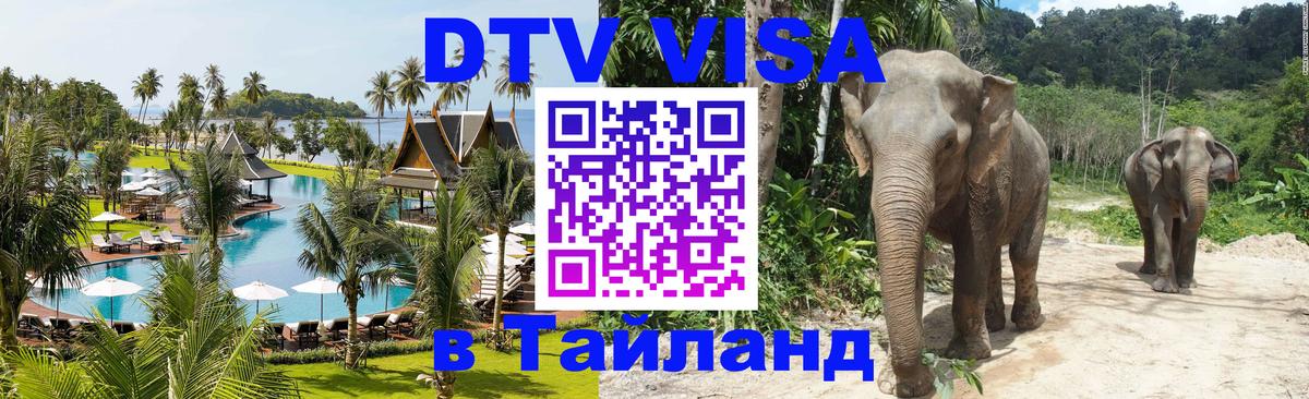 Электронная виза DTV в Тайланд Богота 